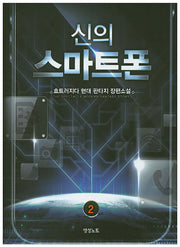 신의 스마트폰 2