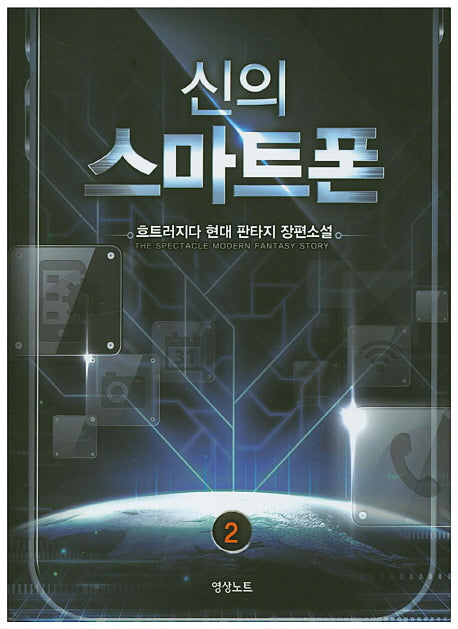 신의 스마트폰 2