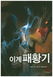 이계패황기 6(완결)