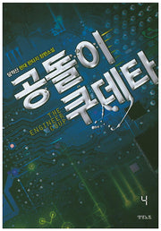 공돌이 쿠데타 4