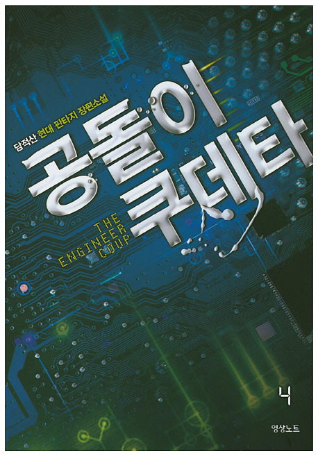 공돌이 쿠데타 4