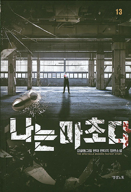 나는 마초다 13