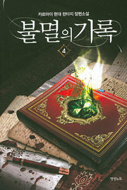 불멸의 기록 4