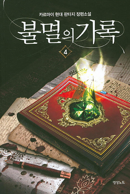 불멸의 기록 4