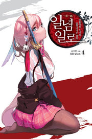 일념일로 4: 만들어진 소녀와 달려나가는 정의