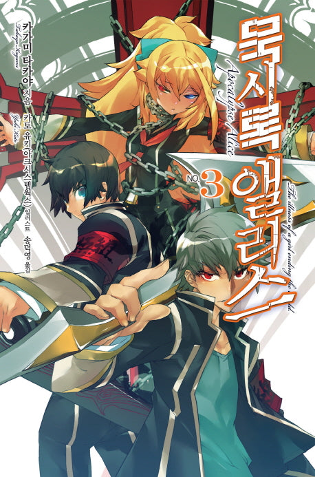 묵시록 앨리스 3(노블엔진(Novel Engine))