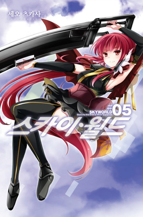 스카이 월드 5(노블엔진(Novel Engine))