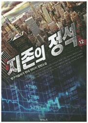 지존의 정석 12