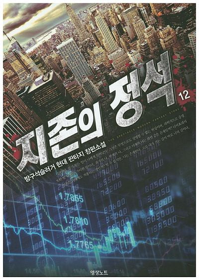 지존의 정석 12