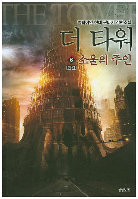 더 타워 6: 소울의 주인(완결)