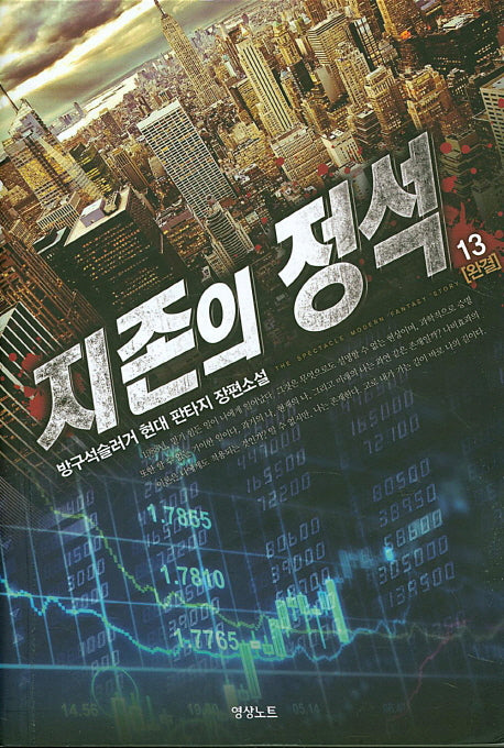 지존의 정석 13(완결)