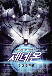 제네온 6