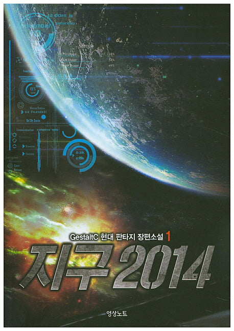지구 2014 1