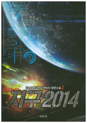지구 2014 2