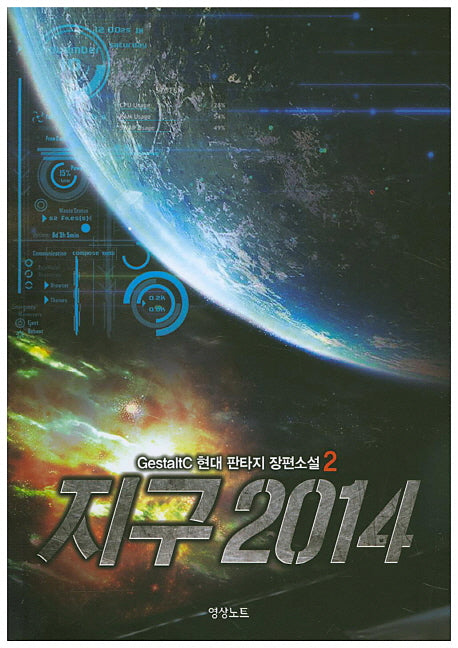 지구 2014 2