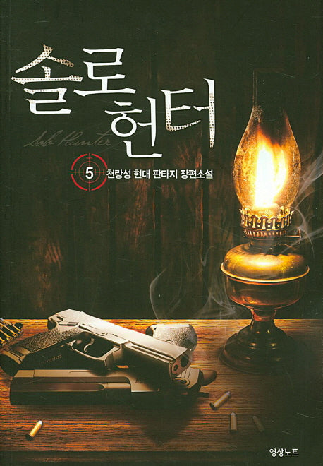 솔로헌터 5