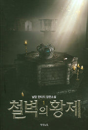 철벽의 황제 1
