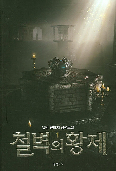 철벽의 황제 1