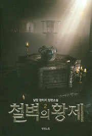 철벽의 황제 2