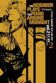 이웃은 한밤중에 피아노를 친다 2(노블엔진 팝(Novel Engine Pop))