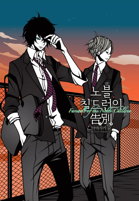 노블 칠드런의 고별(노블엔진 팝(Novel Engine Pop))