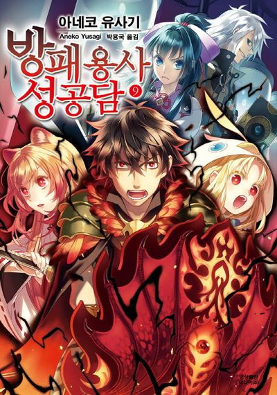 방패 용사 성공담 9(노블엔진(Novel Engine))