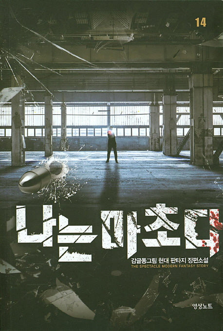 나는 마초다 14