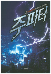 주피터 2