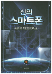 신의 스마트폰 3