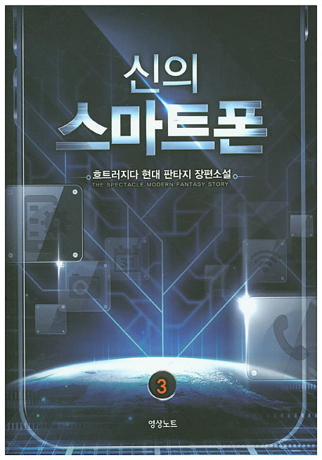 신의 스마트폰 3