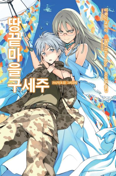 땅끝마을 구세주 3(노블엔진(Novel Engine))