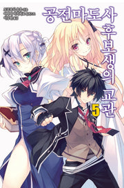 공전마도사 후보생의 교관 5(노블엔진(Novel Engine))