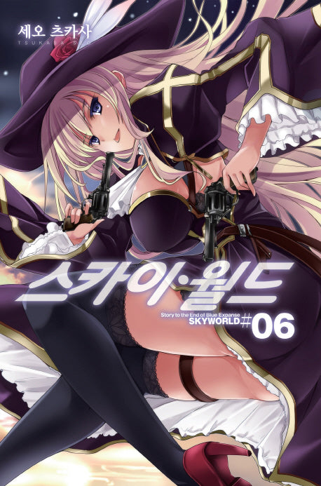 스카이월드 6(노블엔진(Novel Engine))