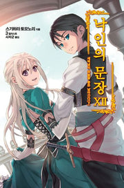 낙인의 문장 12: 새벽녘의 하늘을 용은 날아간다(하)(완결)(노블엔진(Novel Engine))