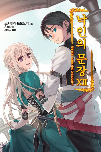 낙인의 문장 12: 새벽녘의 하늘을 용은 날아간다(하)(완결)(노블엔진(Novel Engine))