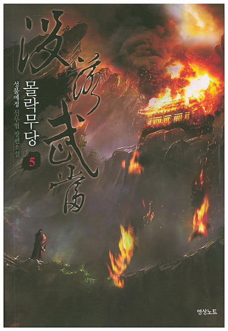 몰락무당 5