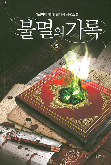 불멸의 기록 5