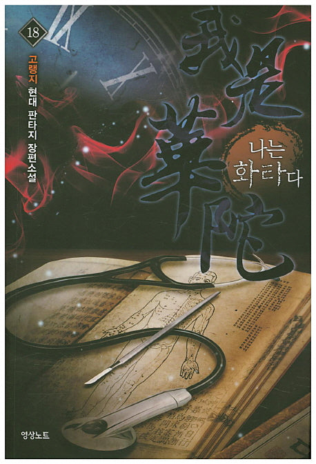 나는 화타다 18