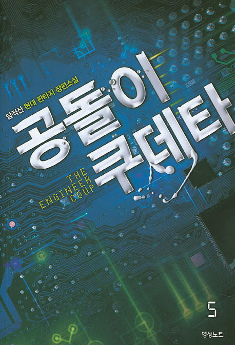 공돌이 쿠데타 5
