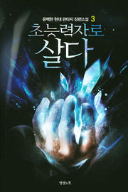 초능력자로 살다 3