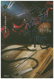 나는 화타다 19