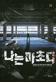 나는 마초다 15