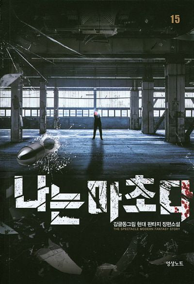 나는 마초다 15