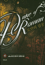 로만의 검공 4