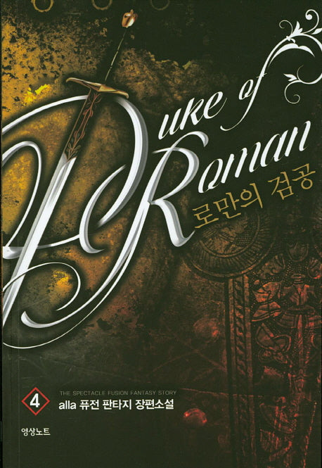 로만의 검공 4