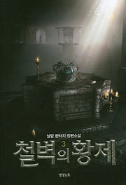 철벽의 황제 3