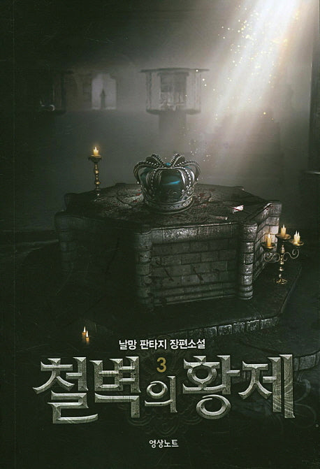 철벽의 황제 3