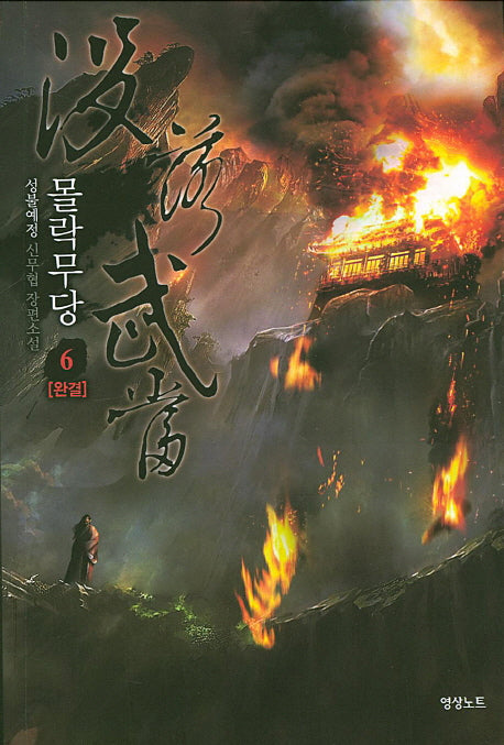 몰락무당 6(완결)