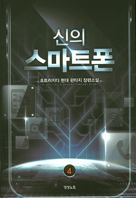 신의 스마트폰 4