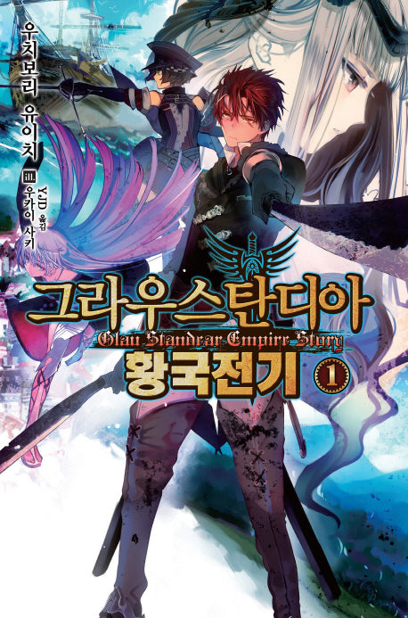 그라우스탄디아 황국전기 1(노블엔진(Novel Engine))
